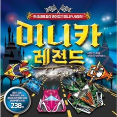 [종이나라] 미니카 레전드 종이접기 : 전설급의 최강 종이접기[따뜻한책방]