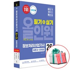 2026 이기적 정보처리산업기사 필기+실기 올인원 최신개정판 이론서+문제집 수첩형메모지 증정