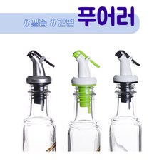 퓨어러마개 새지않는병마개 소주병 외인병 시럽병에 사용, 푸어러i옐로우, 1개