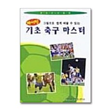 [제이북스] 기초축구마스터, 일신서적출판사, 9788936610845, 편집부 (엮은이)