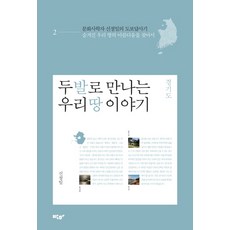 用雙腳遇見的我們土地的故事 2： 京畿道：文化史學家申正一的徒步考察記, 薄荷, 申正一