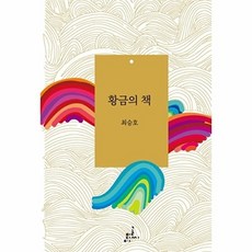 황금의 책, 최승호 저, 글씨미디어