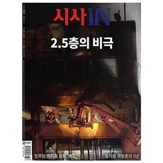 시사IN 제968호 2026.4월호