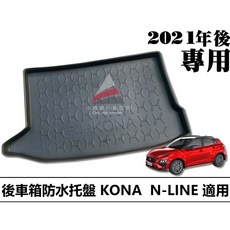 現代 KONA N-LINE 2021 專用防水托盤 後車箱墊, 2021年後 KONA N-LINE,對折 裝箱裝袋(會有摺痕)