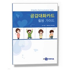 공감대화카드 활용가이드