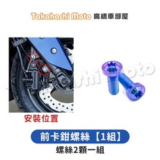【全車螺絲】勁戰六代 鈦合金螺絲組：碟盤螺絲、空濾外蓋螺絲、車殼螺絲，適用六代勁戰改裝, 1個, 22_前卡鉗螺絲【1組】