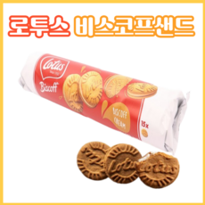 로투스 비스코프 샌드 크림, 150g, 9개