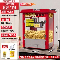 업소용 자동 팝콘기계 가정용 옥수수 팝콘머신 영화관 대용량 메이커 스텐 뻥튀기 제조기, [강화 모델] 팝콘기계 (지붕)