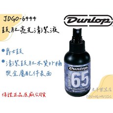 Dunlop JDGO-6444 鼓肚亮光清潔液 4oz 美國製, 1個