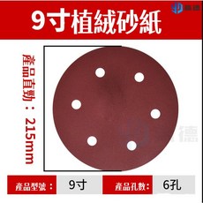 膩子牆面打磨機專用砂紙 圓形植絨砂紙片 自粘式牆壁打磨, 9寸6孔[直徑22公分]180目*50張, 1個