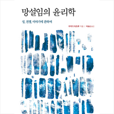 서커스(서커스출판상회) 망설임의 윤리학 +미니수첩제공, 우치다타츠루