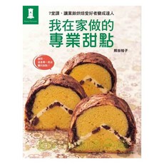 Petits Patissier 我在家做的專業甜點