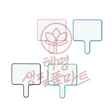 손잡이 화이트보드 퀴즈 정답판 혜명생필품마트 빙고게임보드 소형보드 OX게임판 퀴즈보드 퀴즈게임보드