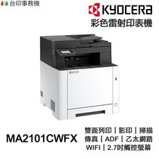 KYOCERA 京瓷 MA2101CWFX 彩色雷射多功能事務機 雙面列印 影印 掃描 WiFi 乙太網路 2.7吋觸控螢幕, MA2101CWFX含原廠碳粉匣,不加購碳粉