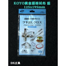 KOYO日本制擦銀布125x195mm 適用於金屬亮光、銅、黃金、白金、不銹鋼、手錶清潔 附發票