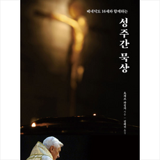 베네딕도 16세와 함께하는성주간 묵상, 분도출판사