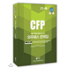2015 CFP 와우패스 문제집 (지식형)