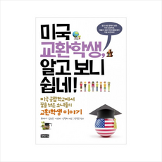 미국교환학생알고보니쉽네 + 미니수첩 제공, 최지아 외