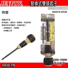 日本製 SUNFLAG 新龜 6920-BK 6920-KA 6920-TN 多功能膠柄一字起子 雙頭替換式十字螺絲起子, 1個, 1支 沙色 6920-TN
