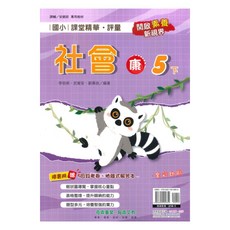 國小 課堂精華評量 康軒版 社會 5下, 奇鼎出版社