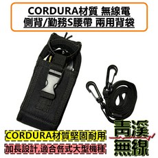 青溪無線 CORDURA 無線電對講機 皮套 側背/勤務S腰帶兩用背袋, 1個