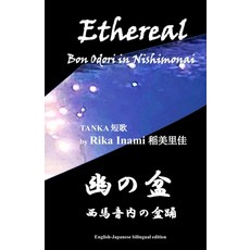 (영문도서) Ethereal Bon Odori in Nishimonai: 幽の盆 西馬&... Paperback, Independently Published, English, 9798322420408