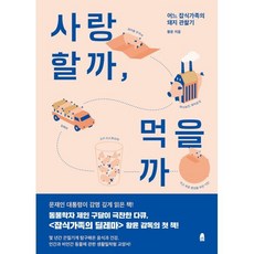 사랑할까 먹을까 : 어느 잡식가족의 돼지 관찰기, 휴(休), 황윤 저