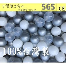 球的世界工廠 台灣製 加厚遊戲彩球 (銀色雪白混色款) - 球池/球屋/婚禮/節慶/親子餐廳適用, 銀白世界混色100球, 銀白