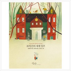 [글담] 80일간의 세계 일주 [양장] [따뜻한책방]