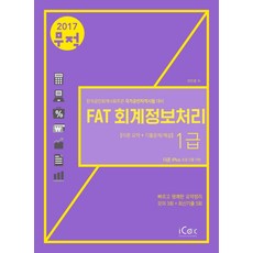 무적FAT 회계정보처리 1급(이론 요약+기출문제/해설)(2017):한국공인회계사회주관 국가공인자격시험 대비, 아이콕스