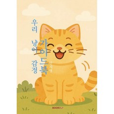 우리 냥이 감정 가이드북, BOOKK(부크크), 안지영 저