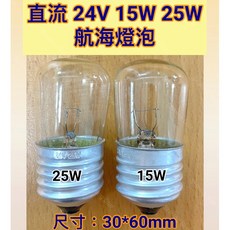 耀星照明 直流燈泡 24V 15W 25W E27 鎢絲燈泡 船舶燈泡 航海燈泡 竹管燈泡 清光燈泡, 1個, E27 24V 15W