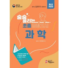 술술 풀리는 초졸 검정고시 과학(2026), 정훈사