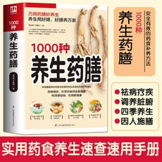 番茄書屋 精編1000種養生藥膳：湯膳粥膳中醫養生食療保健正版書籍, 1000種養生藥膳