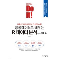 Do it! 공공데이터로 배우는 R 데이터 분석 with 샤이니, Do it! 공공데이터로 배우는 R 데이터 분석 wit