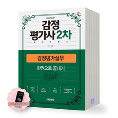 [지구돋이 책갈피 증정] 2026 감정평가사 2차 감정평가실무 한권으로 끝내기 시대에듀