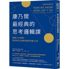 康乃爾最經典的思考邏輯課:大數據時代 你一定要避開的自以為是, 先覺, 新版 (暢銷典藏版)