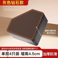 洗衣機腳墊 滾筒洗衣機底座 減震防滑 增高墊 托架, 單層【4.5cm】緩衝減震-防滑腳墊,【升級鑽石款】灰色4只裝