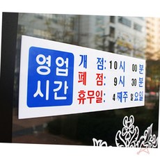 카페 매장 영업시간 안내 표지판 오픈 휴무일 스티커 매장표지판 식당안내문