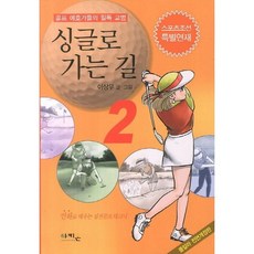 싱글로 가는 길 2 / 이상무 / 아키온