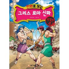 그리스 로마 신화 특별판 4, 가나출판사, 1권, 만화로 보는 그리스 로마 신화 시리즈