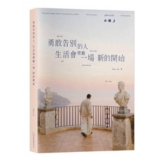 Peter Su 勇敢告別：生活會獎勵一場新的開始, 是日文化