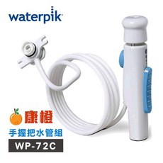 美國Waterpik沖牙機手握把水管組 適用WP-72C, 1個