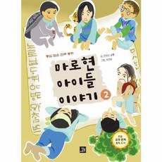 마로현 아이들 이야기 2:동심 담은 전래 동화, 밥북, 9791158587291, 밥북null, 2null