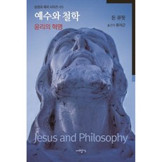 (돈 큐핏) 예수와 철학 + 책갈피 -성경과 제국-05 윤리의 혁명 (예약판매 2026/05/27~), 상세내용 참조