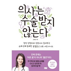 의사는 수술받지 않는다 / 김현정 / 부키