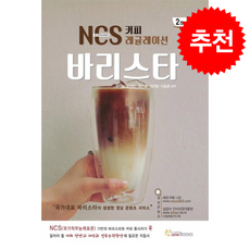 NCS 커피 레귤레이션 바리스타 2 + 쁘띠수첩 증정, 오스틴북스, 윤석희