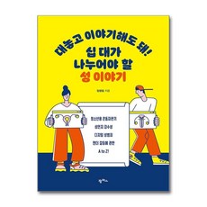 제이북스 대놓고 이야기해도 돼 십 대가 나누어야 할 성 이야기, 단품, 단품