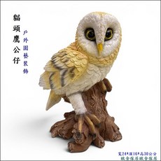歐舍傢居 貓頭鷹公仔 戶外藝術裝飾, 混色