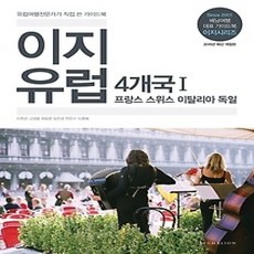 [개똥이네][중고-상] 이지 유럽 4개국 1 (2015)